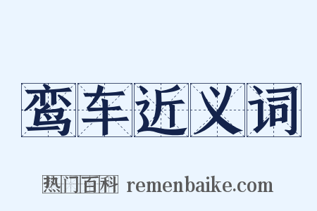 鸾车近义词是什么意思的图片